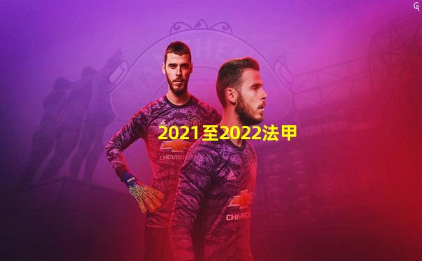 2021至2022法甲