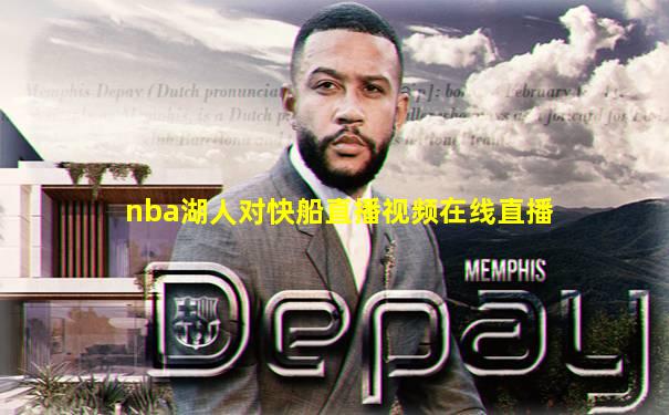 nba湖人对快船直播视频在线直播