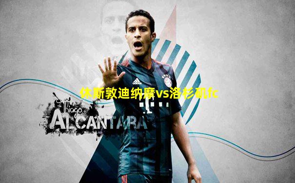 休斯敦迪纳摩vs洛杉矶fc