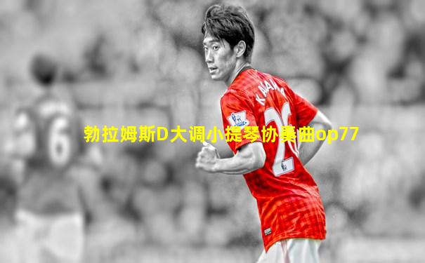 勃拉姆斯D大调小提琴协奏曲op77