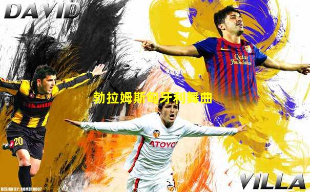 勃拉姆斯匈牙利舞曲