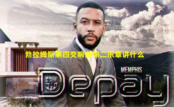 勃拉姆斯第四交响曲第二乐章讲什么