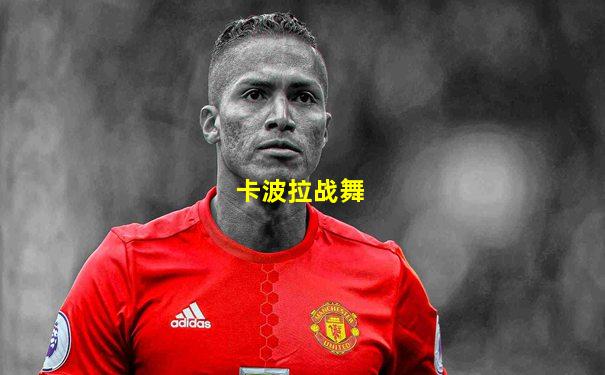 卡波拉战舞