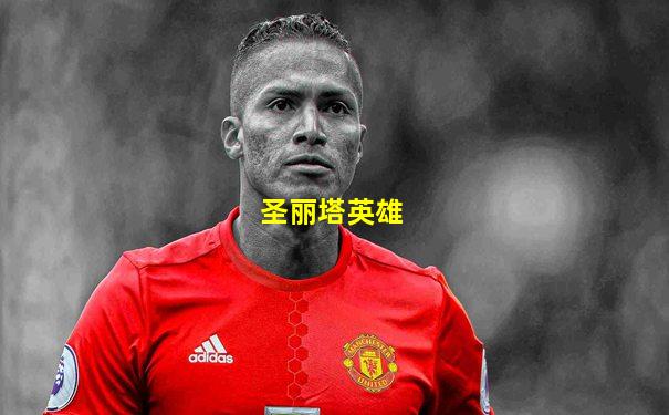 圣丽塔英雄