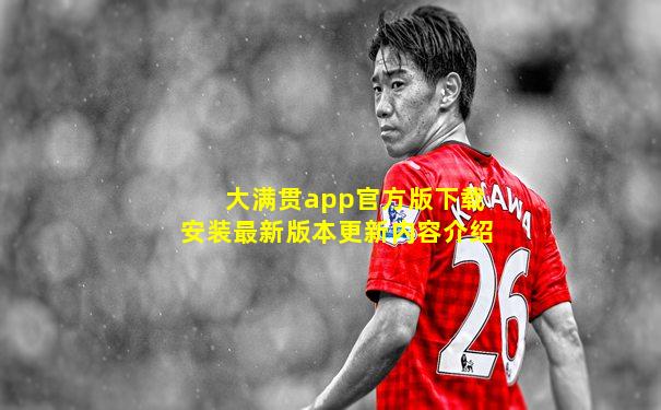 大满贯app官方版下载安装最新版本更新内容介绍