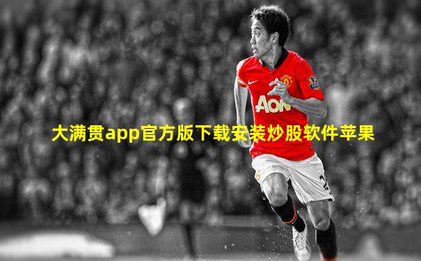 大满贯app官方版下载安装炒股软件苹果