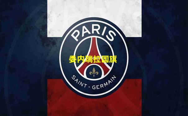 委内瑞拉国旗