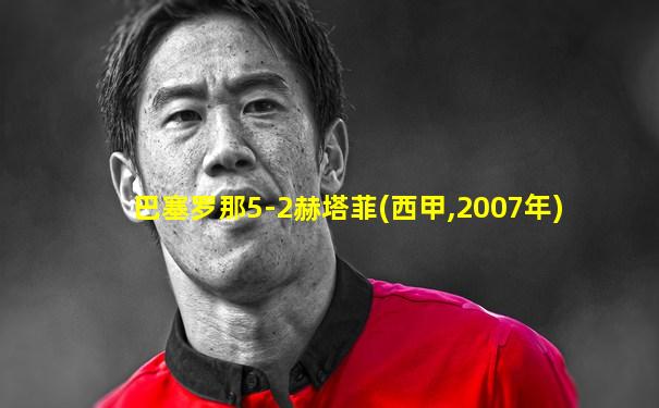 巴塞罗那5-2赫塔菲(西甲,2007年)