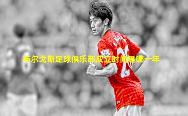 布尔戈斯足球俱乐部成立时间是哪一年