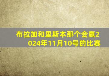 布拉加和里斯本那个会赢2024年11月10号的比赛