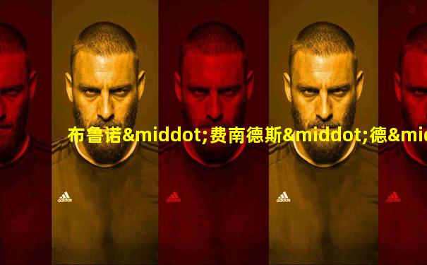 布鲁诺·费南德斯·德·索萨