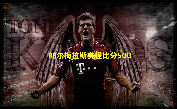 帕尔梅拉斯赛程比分500