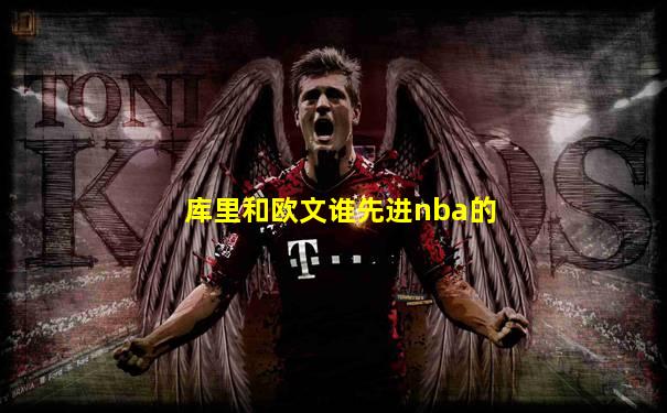 库里和欧文谁先进nba的