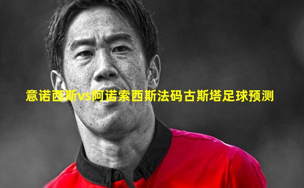 意诺西斯vs阿诺索西斯法码古斯塔足球预测