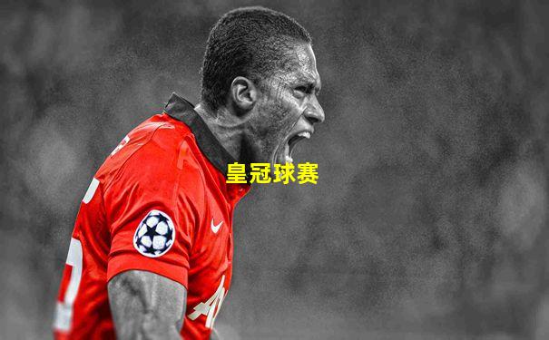 皇冠球赛