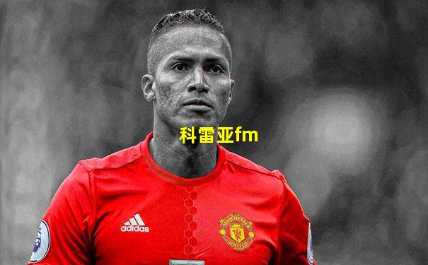 科雷亚fm