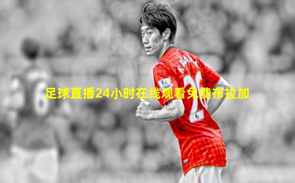 足球直播24小时在线观看免费布拉加