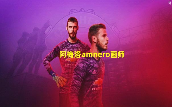 阿梅洛amnero画师