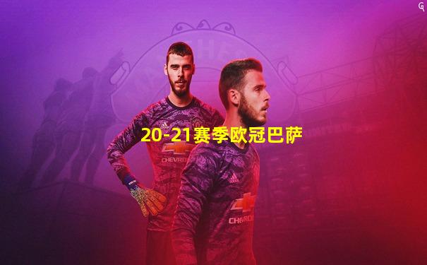 20-21赛季欧冠巴萨