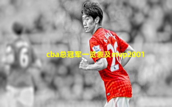 cba总冠军一览表及mvp2001