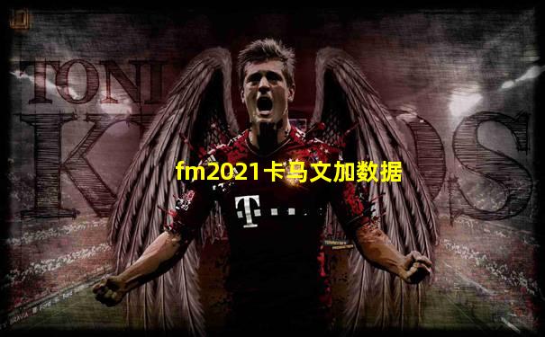 fm2021卡马文加数据