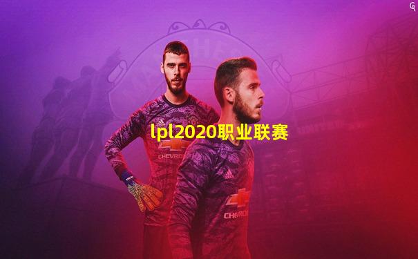 lpl2020职业联赛
