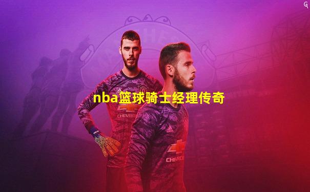 nba篮球骑士经理传奇