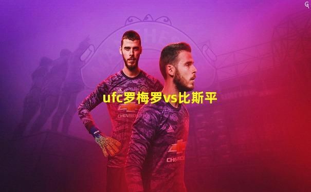ufc罗梅罗vs比斯平