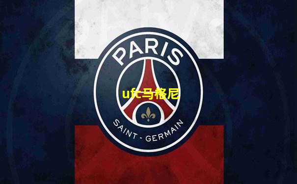 ufc马格尼