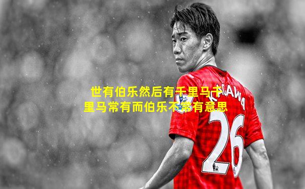 世有伯乐然后有千里马千里马常有而伯乐不常有意思