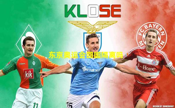 东京奥运会回国隔离吗