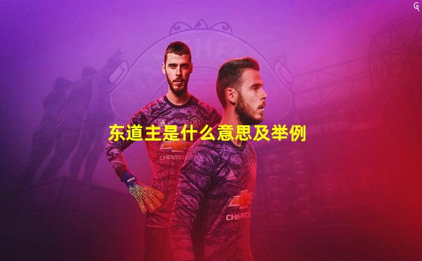 东道主是什么意思及举例