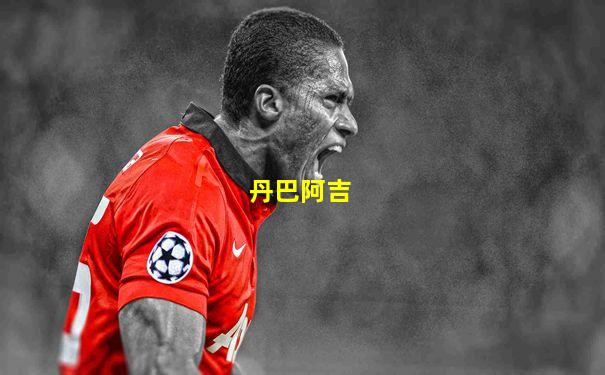 丹巴阿吉