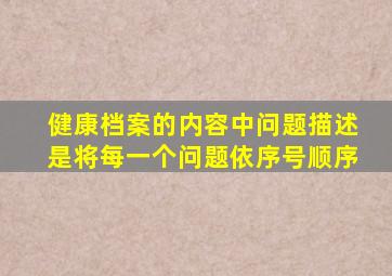 健康档案的内容中问题描述是将每一个问题依序号顺序