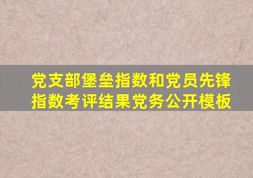 党支部堡垒指数和党员先锋指数考评结果党务公开模板