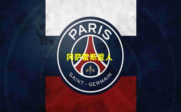 冈萨雷斯爱人
