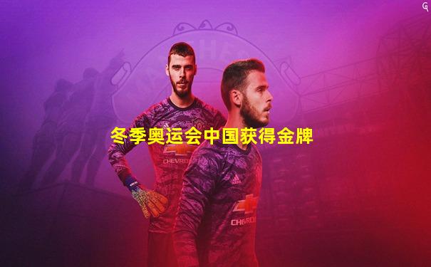 冬季奥运会中国获得金牌