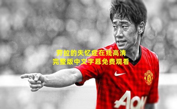 劳拉的失忆症在线高清完整版中文字幕免费观看