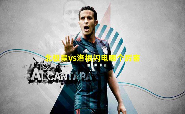 北极星vs洛根闪电哪个厉害