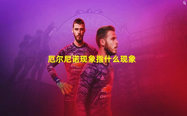 厄尔尼诺现象指什么现象