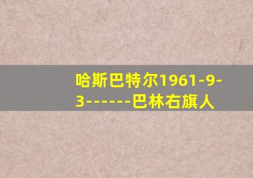 哈斯巴特尔1961-9-3------巴林右旗人