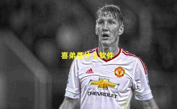 喜弟是什么软件