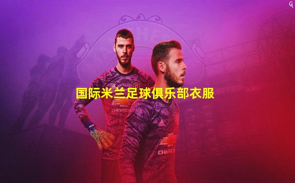 国际米兰足球俱乐部衣服