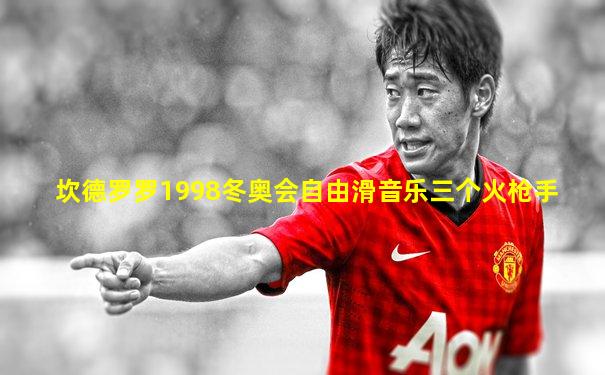 坎德罗罗1998冬奥会自由滑音乐三个火枪手