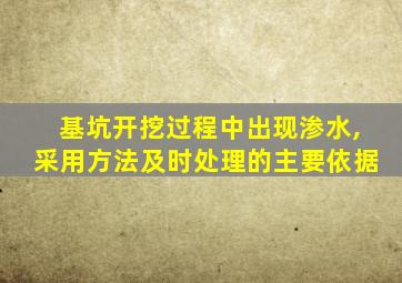 基坑开挖过程中出现渗水,采用方法及时处理的主要依据