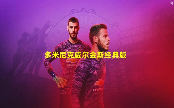 多米尼克威尔金斯经典版