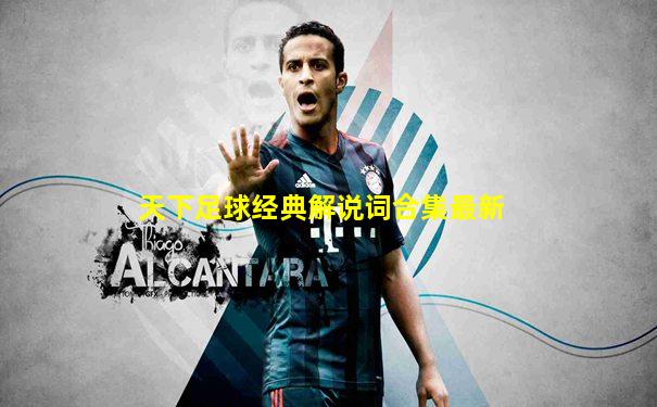 天下足球经典解说词合集最新
