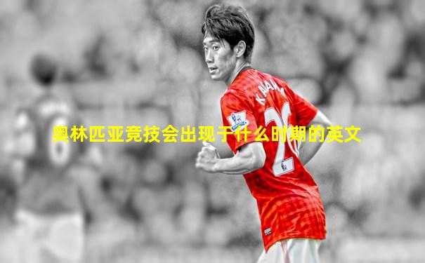奥林匹亚竞技会出现于什么时期的英文