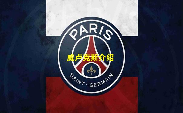 威卢克斯介绍