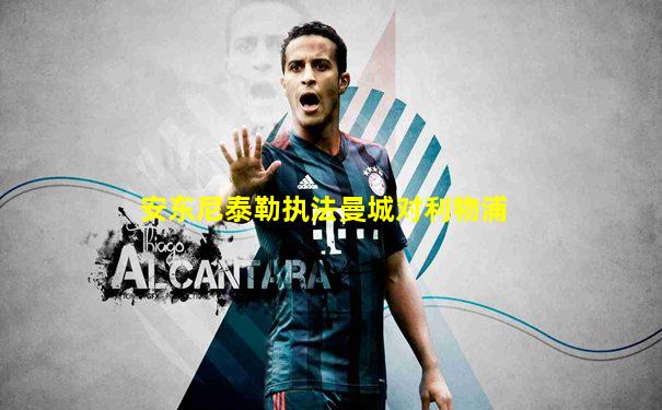 安东尼泰勒执法曼城对利物浦